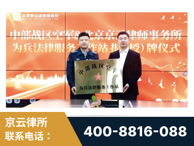 锡林郭勒-北京京云律师事务所与《北京晚报》达成战略合作